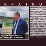 Глава Администрации Белорецкого района посетил Узянский сельсовет.mp4_snapshot_00.01_[2025.04.30_08.40.54]