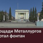 На площади Металлургов заработал фонтан.mp4_snapshot_00.02_[2025.04.24_16.06.34]