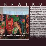 Награда премии «Слава Курая» уехала в село Зуяково.mp4_snapshot_00.01_[2025.04.05_09.57.39]