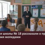 Учащимся школы № 18 рассказали о правилах управления мопедами.mp4_snapshot_00.04_[2025.04.02_09.34.34]