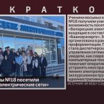 Ученики школы №18 посетили «Белорецкие электрические сети».mp4_snapshot_00.01_[2025.04.05_10.10.17]