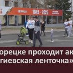 В Белорецке проходит акция «Георгиевская ленточка».mp4_snapshot_00.02_[2025.04.30_08.43.19]