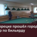 В Белорецке прошёл городской турнир по бильярду.mp4_snapshot_00.02_[2025.04.02_09.33.32]