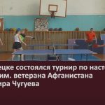 В Белорецке состоялся турнир по настольному теннису им. ветерана Афганистана Владимира Чугуева.mp4_snapshot_00.02_[2025.04.23_09.22.15]