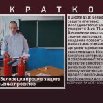 В Школе № 16 Белорецка прошла защита исследовательских проектов.mp4_snapshot_00.01_[2025.04.24_08.40.28]