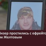 В селе Инзер простились с ефрейтором Евгением Желтовым.mp4_snapshot_00.02_[2025.04.18_19.01.07]