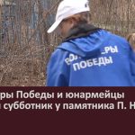 Волонтеры Победы и юнармейцы провели субботник у памятника П. Н. Бузуну.mp4_snapshot_00.00_[2025.04.22_09.34.27]