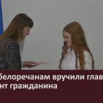 Юным белоречанам вручили главный документ гражданина.mp4_snapshot_00.02_[2025.04.12_08.50.34]