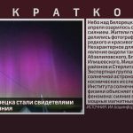 Жители Белорецка стали свидетелями северного сияния.mp4_snapshot_00.01_[2025.04.19_09.15.29]