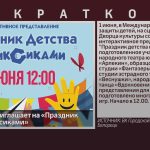 1 июня ГДК приглашает на «Праздник детства с Фиксиками».mp4_snapshot_00.01_[2025.05.22_09.28.43]