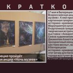 17 мая в Белорецке пройдёт Всероссийская акция «Ночь музеев».mp4_snapshot_00.01_[2025.05.15_08.58.13]
