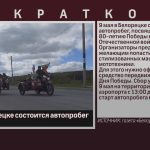 9 мая в Белорецке состоится автопробег.mp4_snapshot_00.01_[2025.05.01_09.22.46]