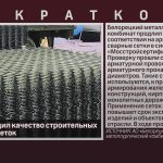 БМК подтвердил качество строительных арматурных сеток.mp4_snapshot_00.12_[2025.05.17_09.44.39]