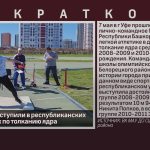 Белоречане выступили в республиканских соревнованиях по толканию ядра.mp4_snapshot_00.02_[2025.05.14_09.51.42]