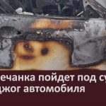 Белоречанка пойдет под суд за поджог автомобиля.mp4_snapshot_00.03_[2025.05.14_09.57.34]