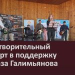 Благотворительный концерт в поддержку Ильназа Галимьянова.mp4_snapshot_00.01_[2025.05.28_09.11.24]