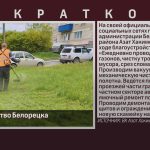 Благоустройство Белорецка.mp4_snapshot_00.02_[2025.05.28_09.11.16]