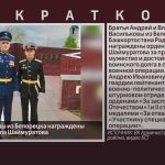 Братья Васильковы из Белорецка награждены орденами генерала Шаймуратова.mp4_snapshot_00.03_[2025.05.14_09.53.20]