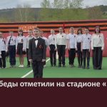 День Победы отметили на стадионе «Юность».mp4_snapshot_00.01_[2025.05.13_08.12.11]