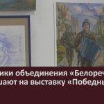 Художники объединения «Белоречье» приглашают на выставку «Победный май».mp4_snapshot_00.02_[2025.05.03_08.45.35]
