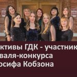 Коллективы ГДК — участники фестиваля-конкурса им. Иосифа Кобзона.mp4_snapshot_00.01_[2025.05.28_09.11.32]