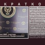 Молодой специалист БМК – участник Всероссийского чемпионата «Профессионалы».mp4_snapshot_00.02_[2025.05.01_09.23.12]