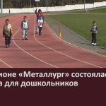 На стадионе «Металлург» состоялась пятая эстафета для дошкольников.mp4_snapshot_00.02_[2025.05.22_09.35.19]