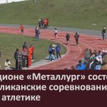 На стадионе «Металлург» состоялись республиканские соревнования по легкой атлетике.mp4_snapshot_00.02_[2025.05.06_08.42.17]