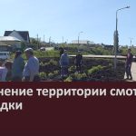 Озеленение территории смотровой площадки.mp4_snapshot_00.01_[2025.05.28_09.11.57]