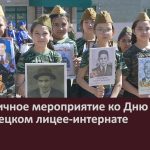 Праздничное мероприятие ко Дню Победы в Белорецком лицее-интернате.mp4_snapshot_00.02_[2025.05.08_09.28.35]