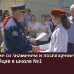 Прощание со знаменем и посвящение в ряды юнармейцев в школе №1.mp4_snapshot_00.02_[2025.05.29_09.38.49]