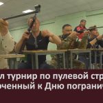 Прошёл турнир по пулевой стрельбе, приуроченный к Дню пограничника.mp4_snapshot_00.02_[2025.05.27_08.55.26]