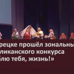 В Белорецке прошёл зональный этап республиканского конкурса «Я люблю тебя, жизнь!».mp4_snapshot_00.02_[2025.05.15_09.01.00]