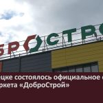 В Белорецке состоялось официальное открытие гипермаркета «ДоброСтрой».mp4_snapshot_00.01_[2025.05.01_09.24.26]