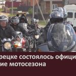 В Белорецке состоялось официальное открытие мотосезона.mp4_snapshot_00.02_[2025.05.21_08.48.38]