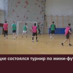 В Белорецке состоялся турнир по мини-футболу.mp4_snapshot_00.01_[2025.05.01_09.24.34]