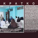 В Белорецком металлургическом колледже прошёл урок «Ты — будущий избиратель».mp4_snapshot_00.01_[2025.05.08_09.18.41]