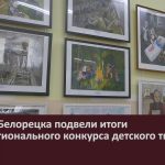 В ДХШ г. Белорецка подвели итоги II Межрегионального конкурса детского творчества.mp4_snapshot_00.02_[2025.05.20_10.22.41]