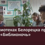 В библиотеках Белорецка прошла акция «Библионочь».mp4_snapshot_00.01_[2025.05.01_09.24.49]