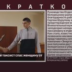 Внимательный таксист спас женщину от мошенников.mp4_snapshot_00.01_[2025.05.24_08.34.41]