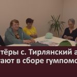 Волонтёры с. Тирлянский активно помогают в сборе гумпомощи.mp4_snapshot_00.03_[2025.05.17_09.57.52]