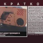 Ямочный ремонт дорог проведен в Железнодорожном.mp4_snapshot_00.01_[2025.05.31_08.53.54]