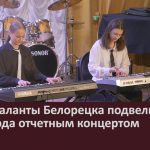 Юные таланты Белорецка подвели итоги года отчетным концертом.mp4_snapshot_00.02_[2025.05.24_08.36.14]