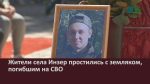 Жители села Инзер простились с земляком, погибшим на СВО.mp4_snapshot_00.04_[2025.05.27_19.48.20]