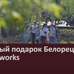 Зелёный подарок Белорецку от Greenworks.mp4_snapshot_00.01_[2025.05.31_09.08.13]