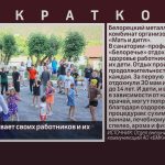 БМК оздоравливает своих работников и их детей.mp4_snapshot_00.02_[2025.06.19_09.25.10]