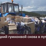 Белорецкий гумконвой снова в пути.mp4_snapshot_00.02_[2025.06.17_08.41.21]