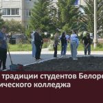 Добрые традиции студентов Белорецкого педагогического колледжа.mp4_snapshot_00.02_[2025.06.10_09.46.27]