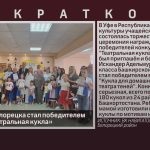 Мальчик из Белорецка стал победителем конкурса «Театральная кукла».mp4_snapshot_00.02_[2025.06.14_08.36.27]