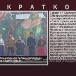 Народный ансамбль казачьей песни «Раздолье» — лауреат фестиваля «Злата горка».mp4_snapshot_00.03_[2025.06.10_09.30.00]